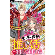 ヤンキー鮫島、推し活はじめました 【マイクロ】 2（小学館） [電子書籍]