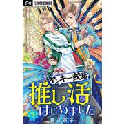 ヤンキー鮫島、推し活はじめました 【マイクロ】 3（小学館） [電子書籍]
