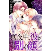 真夜中、彼は別の顔【マイクロ】 6（小学館） [電子書籍]