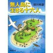 無人島に生きる十六人（新潮文庫）（新潮社） [電子書籍]