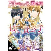 死にやすい公爵令嬢と七人の貴公子（コミック） 分冊版 ： 22（双葉社） [電子書籍]