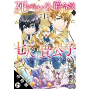死にやすい公爵令嬢と七人の貴公子（コミック） 分冊版 ： 21（双葉社） [電子書籍]