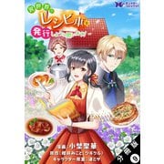 異世界でレシピ本を発行しようと思います！（コミック） 分冊版  ： 9（双葉社） [電子書籍]