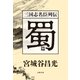 三国志名臣列伝 蜀篇（文藝春秋） [電子書籍]