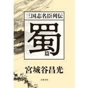 三国志名臣列伝 蜀篇（文藝春秋） [電子書籍]