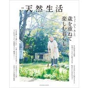 別冊天然生活 きょう・のち・あした 歳を重ねて楽しむ暮らし（扶桑社） [電子書籍]