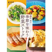 藤井 恵の季節を味わう野菜ストック（扶桑社） [電子書籍]