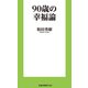 90歳の幸福論（扶桑社） [電子書籍]