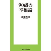 90歳の幸福論（扶桑社） [電子書籍]