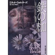 鉄の枷（東京創元社） [電子書籍]