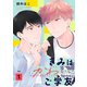 きみはかわいいご学友【単話】 1（リイド社） [電子書籍]