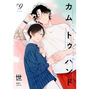カム トゥ ハンド 【単話】 9（リイド社） [電子書籍]