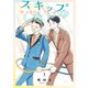 スキップしたいな【単話】 1（リイド社） [電子書籍]