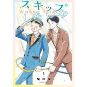 スキップしたいな【単話】 1（リイド社） [電子書籍]