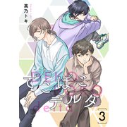 でこぼこデルタ【単話】 3（リイド社） [電子書籍]