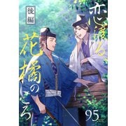 恋渡る、花橘のころ 【単話】 2（リイド社） [電子書籍]