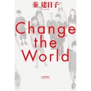 Change the World（河出書房新社） [電子書籍]