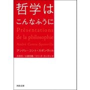 哲学はこんなふうに（河出書房新社） [電子書籍]
