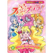 フレッシュプリキュア！（2） とどけ！ あいの メロディ！（講談社） [電子書籍]