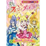 フレッシュプリキュア！（1） 3にんの プリキュア（講談社） [電子書籍]