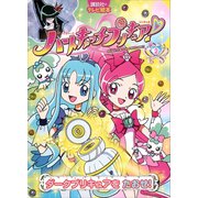 ハートキャッチプリキュア！ 2 ダークプリキュアを たおせ！（講談社） [電子書籍]