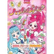 ハートキャッチプリキュア！ 1 はなの パワーの プリキュアよ！（講談社） [電子書籍]