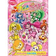スマイルプリキュア！（2） プリキュアの ひみつきち、かんせい！（講談社） [電子書籍]