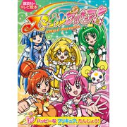 スマイルプリキュア！（1） ハッピーな プリキュア、たんじょう！（講談社） [電子書籍]