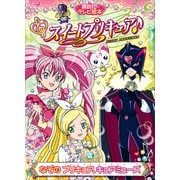 スイートプリキュア♪（2） なぞの プリキュア、キュアミューズ（講談社） [電子書籍]
