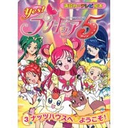 Yes！ プリキュア5 （3） ナッツハウスへ ようこそ！（講談社） [電子書籍]