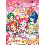 Yes！ プリキュア5 （2） キュアドリーム とうじょう！（講談社） [電子書籍]