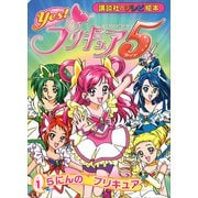 Yes！ プリキュア5 （1） 5にんの プリキュア（講談社） [電子書籍]