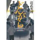どんがら トヨタエンジニアの反骨（講談社） [電子書籍]