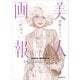 【特別描きおろし付き】美人画報ベスト 電子限定合本版（講談社） [電子書籍]