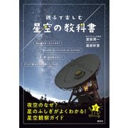 親子で楽しむ 星空の教科書（講談社） [電子書籍]