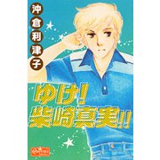 ゆけ！柴崎真実！！（大洋図書） [電子書籍]