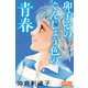 卯子そのぐんじょう色の青春（大洋図書） [電子書籍]