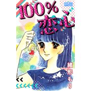 100％恋心（大洋図書） [電子書籍]