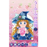 う・ふ・ふの法則 2（大洋図書） [電子書籍]