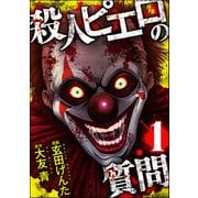 殺人ピエロの質問 （1）（ぶんか社） [電子書籍]