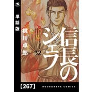 信長のシェフ【単話版】 267（芳文社） [電子書籍]