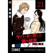 ヤバい女に恋した僕の結末【単話版】 166（芳文社） [電子書籍]