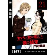 ヤバい女に恋した僕の結末【単話版】 167（芳文社） [電子書籍]
