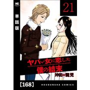 ヤバい女に恋した僕の結末【単話版】 168（芳文社） [電子書籍]