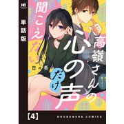 高嶺さんの心の声だけ聞こえない【単話版】 4（芳文社） [電子書籍]