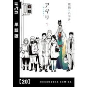 アタリ【単話版】 20（芳文社） [電子書籍]