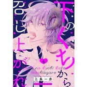 下のくちから召し上がれ【単話版】4（芳文社） [電子書籍]