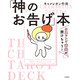 タロットで未来が開けちゃう！ 「神（キャメ）のお告げ」本（大和書房） [電子書籍]