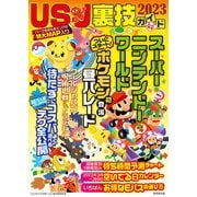 USJ裏技ガイド2023（廣済堂出版） [電子書籍]