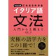 NHK出版 これならわかる イタリア語文法 入門から上級まで（NHK出版） [電子書籍]
